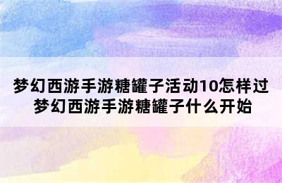 梦幻西游手游糖罐子活动10怎样过 梦幻西游手游糖罐子什么开始